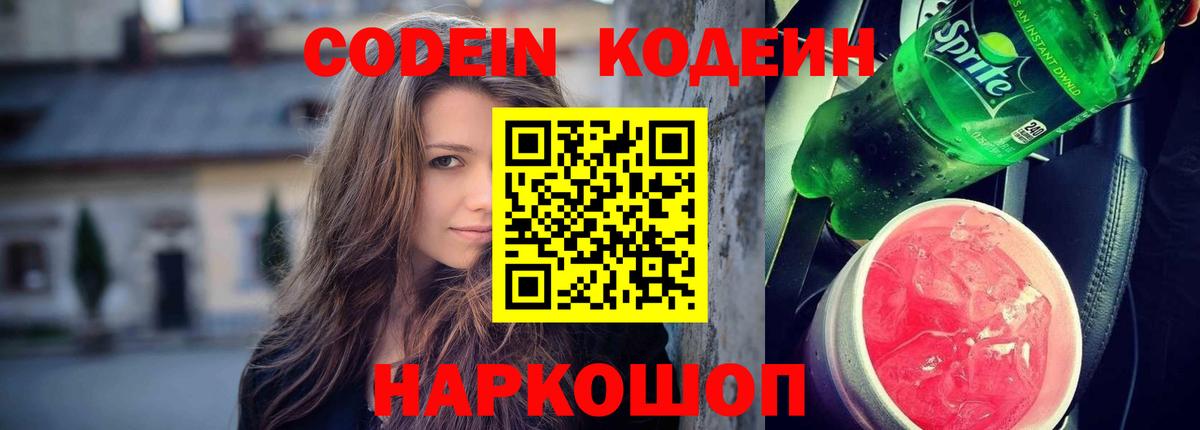 Codein напиток Lean (лин) Карабулак